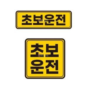 토드 초보운전 스티커 차량 스티커 초보 안전 운전 초보운전스티커 초보스티커
