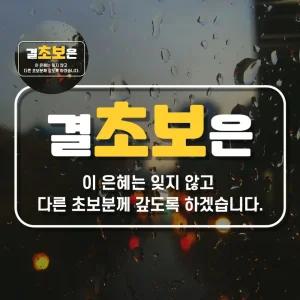 (제스트)자동차 초보운전 스티커 결초보은 귀여운 은 결