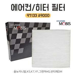 모비스순정 에어필터 97133 A9000 24번 올뉴카니발 K5 K7 YF 그랜져HG 싼타페DM 에어컨필터 항균