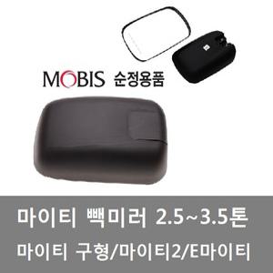 대성부품/마이티 빽미러/열선/2.5톤/화물차/트럭/마이티2/E마이티 빽미러/3.5톤/사각미러/파맥스 빽미러