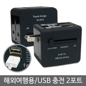 해외여행용 멀티어댑터 USB 여행용 콘센트 전원플러그