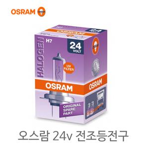 오스람 24V 전조등전구 1EA 화물차/트럭/버스/중장비 라이트/안개등/포그램프/스카니아/