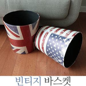 빈티지 바스켓/소품바구니/휴지통/북유럽풍/앤틱