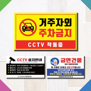 대형 주차금지 표지판 cctv카메라 안내판 금연 흡연 표지판(30cm~60cm) 팻말 푯말