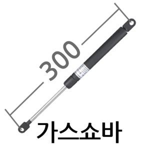 가스쇼바300/유압/싱크대/스프링/국산/주문제작가능