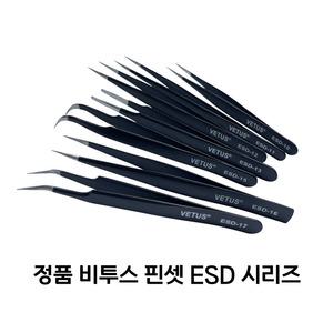 정품 비투스 핀셋 VETUS  ESD-10 ESD-11 ESD-12 ESD-13 ESD-15 ESD-16 ESD-17 비투스검정핀셋