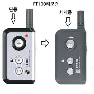 셔터리모컨 FT100  셔터용송신기 FR100 수신기 호환 차단기리모컨
