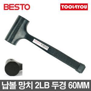 베스토 납볼망치 2LB B-DB60 두경 60MM 특수우레탄
