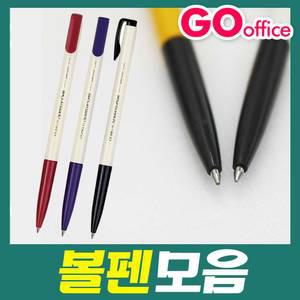 볼펜모음/모나미/동아/제트스트림/다색볼펜
