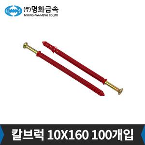 명화 칼브럭 10 X 160 100개입 칼블럭 타격 앙카