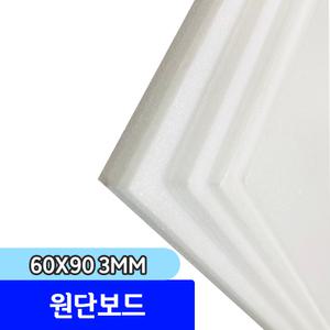 우드락 우드록 / 원단보드 60x90 3mm