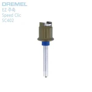DREMEL 정품 드레멜 EZ LOCK 주축 SC402 EZ402
