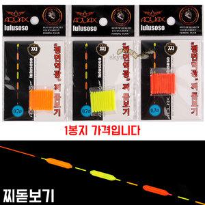 아쿠아엑스 평면역광 찌돋보기 /민물찌톱에 꽂는 케미