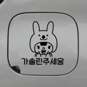 아트박스 뭉키데코 주유구스티커_주유구 토끼인형 가솔린