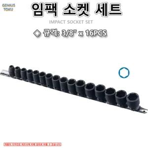 임팩소켓세트 3/8인치 16PCS 복스세트 복스알 소켓 GENIUS