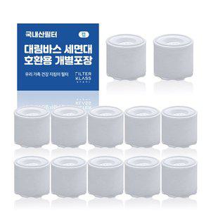 [필터클라스]필터클래스 대림바스 바스템 세면대 녹물제거 개별포장 호환필터 12개입