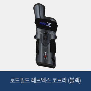[로드필드] 레브엑스 코브라 (블랙) /볼링아대 볼링용품