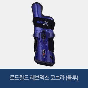 [로드필드] 레브엑스 코브라 (블루) /볼링아대 볼링용품
