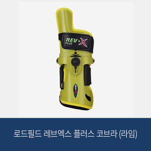 [로드필드] 레브엑스 플러스 코브라 (라임) 볼링아대