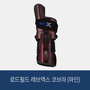 [로드필드] 레브엑스 코브라 (와인) 볼링아대