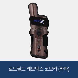 [로드필드] 레브엑스 코브라 (카파) 볼링아대