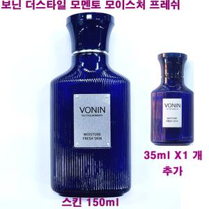 보닌 더스타일 모멘토 모이스처 프레쉬 스킨 150ml + 35ml X 1개 추가 / 더 스타일 모멘토