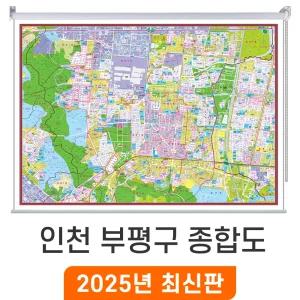 인천 부평구 종합도 / 롤스크린(中) 중형 150x110cm - 인천시 부평구 지번도 지번 지적도 지적 주소 지도 도시계획도 전도 최신판 지도코리아