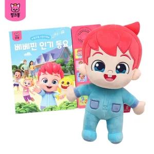 베베핀 인형+인기동요 사운드북