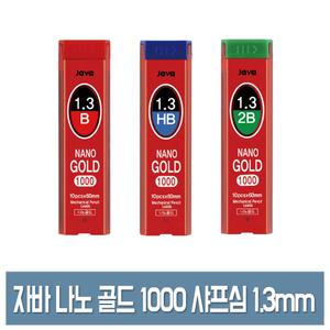 자바 나노 골드 1000 샤프심 1.3mm HB/B/2B (10본입) 낱개