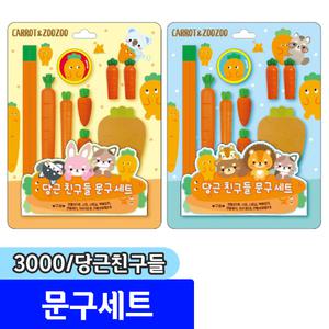 [문구채널] 프랜즈 3000 당근친구들 문구세트 / 랜덤발송