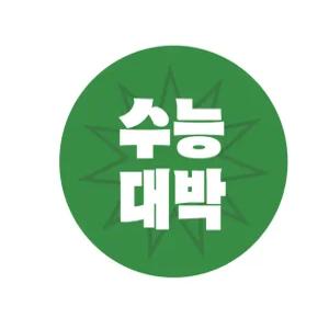 플라이로즈 I 수능 대박 시험 합격 응원 원형 스티커 50매 깔끔버전
