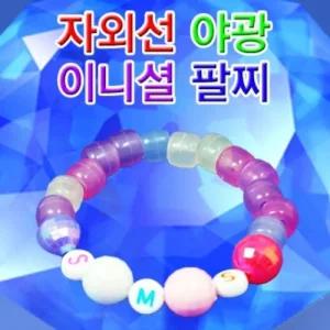 자외선 야광 이니셜 팔찌 만들기(10인용)/과학실험/야광팔찌실험/과학야광팔찌/야광팔찌만들기/팔찌만들기