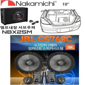 패키지 나카미치 10인치 앰프내장 서브우퍼 NBX25M + JBL CS760C 6.5인치 멀티스피커  프론트 스피커와？ 앰프내장 서브우퍼를 조합