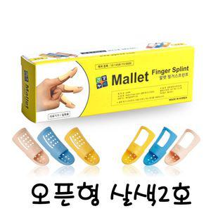 말렛 핑거Splint 리필 오픈형 살색 2호 손가락 부목 손가락보호 손가락고정 손가락지지대 손가락고정대 손