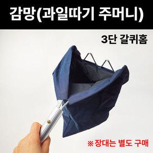 3단갈퀴홈 감망 과일따기주머니 감장대용 수확 가을 단감 대봉 감따기 장대별도구매