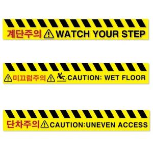 두꺼운 PVC 논슬립 재질 미끄럼주의방지 계단조심 단차주의 계단주의 표지판 스티커