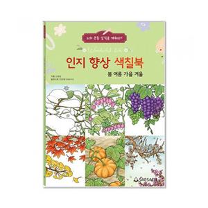 인지향상 색칠북 치매예방 컬러링북 사계절