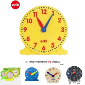 EDX 12시간학습 모형시계 대형1P (25822)/시계/모형/학습용/공부/장난감/수학/교재용/공부용/놀이/교육용