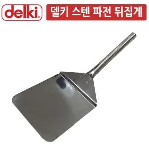 DK 피자 파전 뒤집게 뒤지게 왕대/주방/급식실/카페/매장/스패치/뒤집개/대형/터너/계란/말이/와이드