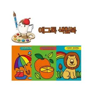 에그톡 색칠공부 그림책3종(택1)/색칠북놀이/명화/초등/컬러링북/그림책/세트/공부도안/유아/공부/노트
