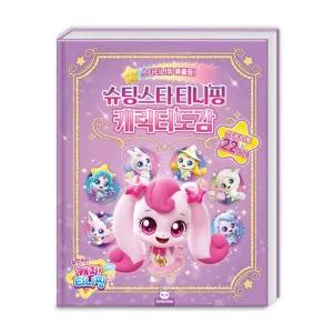 슈팅스타 캐치티니핑 캐릭터 도감/티니핑/도감놀이/도감/도감책/티니핑책/하츄핑책/유아발달/스티커/완구