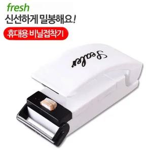 휴대용 비닐 밀봉기/열접착기/봉투/실링기/접착기/열선/밀봉/커팅기/컴팩트/봉지/음식/과자/쿠키/포장지