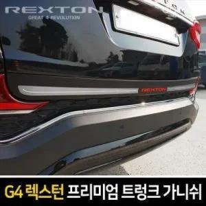 엑스원 프리미엄 레터링 트렁크 가니쉬 G4렉스턴