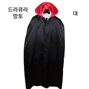 파티 이벤트의상 드라큐라망토 뱀파이어 할로윈 검정 망또/소품 코스튬 분장 코스프레 드레스 옷 복장