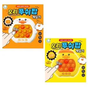 아트박스 엠에스코퍼레이션 재미있는 미니 게임기 오리 푸쉬팝 팝잇