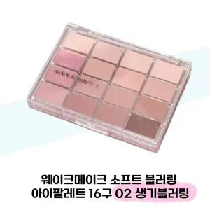 [웨이크메이크] 웨이크메이크 소프트 블러링 아이팔레트 16구 02 생기블러링