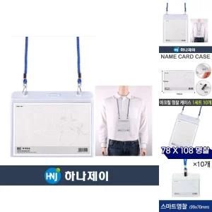 (130X107mm 10개) 하나제이 미디어 명찰/목걸이/케이스/이름표/신입생/입학식/어린이/유치원/관광/학생/용