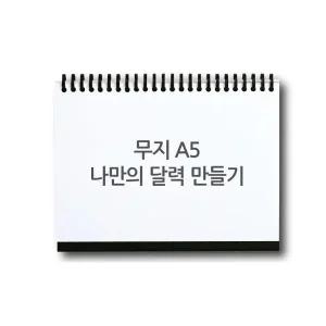 아트박스/한천디앤피 스카이넥스 나만의 달력 만들기 DIY 세트 A5(무지)
