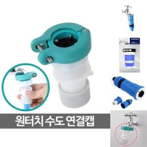 원터치 수도 연결캡 커넥터 물 세탁기 호스 부품 커플링/부속/연결/꼭지/수전/연결구/물호스/어댑터/급수캡