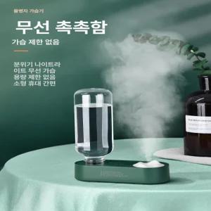무선 미니 페트병 가습기 휴대용 탁상용 무소음 생수병